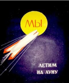 Книга - Мы летим на Луну. Георгий Юрмин - читать в Litvek