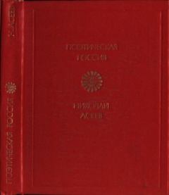 Книга - Стихотворения. Николай Николаевич Асеев - читать в Litvek