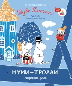 Книга - Муми-тролль строит дом. Туве Марика Янссон - прочитать в Litvek