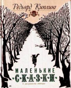 Книга - Маленькие сказки. Редьярд Джозеф Киплинг - прочитать в Litvek