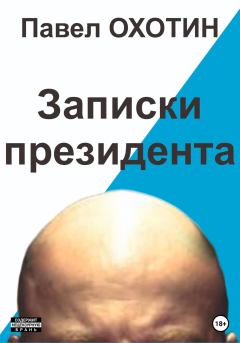 Обложка книги - Записки президента - Павел Охотин