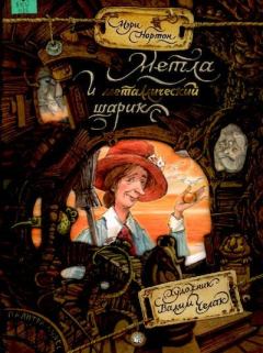 Обложка книги - Метла и металлический шарик - Мэри Нортон
