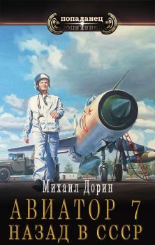 Книга - Авиатор: назад в СССР 7. Михаил Дорин - читать в Litvek