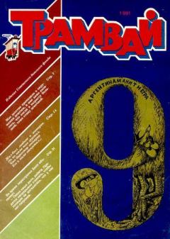 Обложка книги - Трамвай 1991 № 09 -  Журнал «Трамвай»