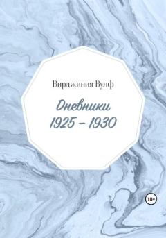 Обложка книги - Дневники: 1925–1930 - Вирджиния Вулф