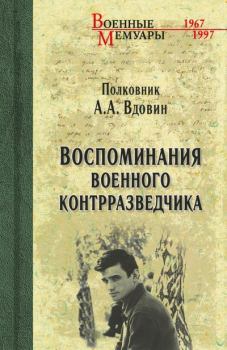 Книга - Воспоминания военного контрразведчика. Александр Александрович Вдовин - читать в Litvek
