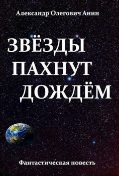 Обложка книги - Звёзды пахнут дождём - Александр Олегович Анин