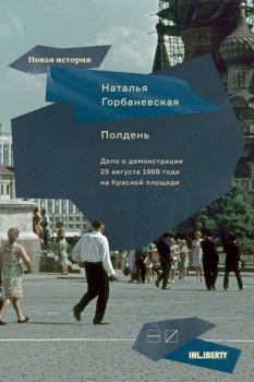 Книга - Полдень. Дело о демонстрации 25 августа 1968 года на Красной площади. Наталья Евгеньевна Горбаневская - прочитать в Litvek