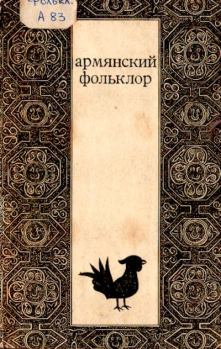 Книга - Армянский фольклор.  Автор неизвестен - Народные сказки - прочитать в Litvek