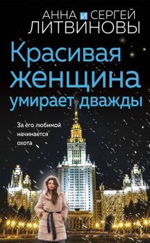 Обложка книги - Красивая женщина умирает дважды - Анна и Сергей Литвиновы