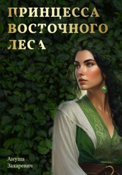 Книга - Принцесса Восточного леса. Ануша Захаревич - прочитать в Litvek