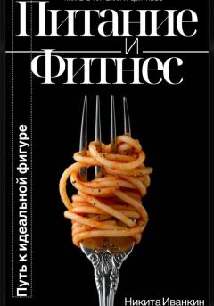Книга - Питание&Фитнес. Никита Иванкин - читать в Litvek