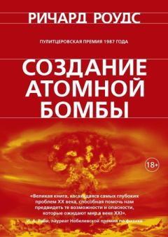 Обложка книги - Создание атомной бомбы - Ричард Роудс