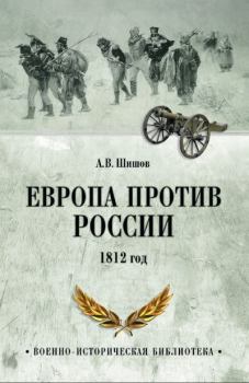 Книга - Европа против России. 1812 год. Алексей Васильевич Шишов - читать в Litvek