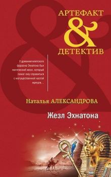 Обложка книги - Жезл Эхнатона - Наталья Николаевна Александрова