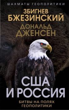 Обложка книги - США и Россия. Битвы на полях геополитики - Дональд Дженсен