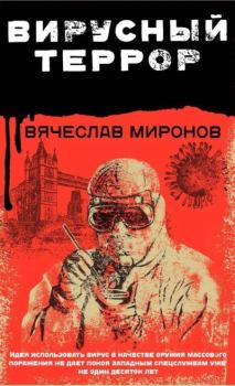 Книга - Вирусный террор. Вячеслав Николаевич Миронов - читать в Litvek
