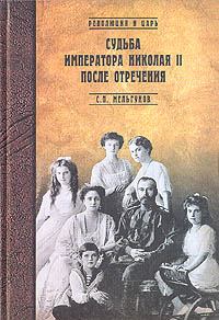 Обложка книги - Судьба императора Николая II после отречения - Сергей Петрович Мельгунов