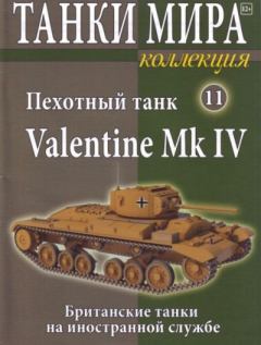 Обложка книги - Танки мира Коллекция №011 - Пехотный танк Valentine Mk IV -  журнал «Танки мира»