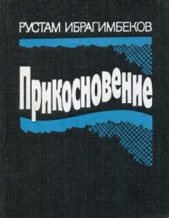 Обложка книги - Прикосновение - Рустам Ибрагимович Ибрагимбеков