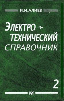 Обложка книги - Электротехнический справочник, том 2 - Исмаил Ибрагимович Алиев