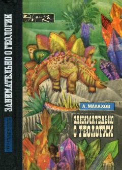 Обложка книги - Занимательно о геологии - Анатолий Алексеевич Малахов