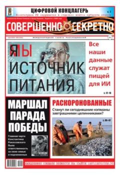 Книга - Совершенно секретно 2020 №09.  газета «Совершенно секретно» - читать в Litvek