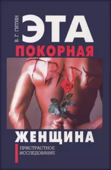 Книга - Эта покорная тварь - женщина. Валерий Григорьевич Гитин - прочитать в Litvek