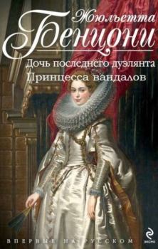 Книга - Война герцогинь. Книги 1-2. Жюльетта Бенцони - прочитать в Litvek