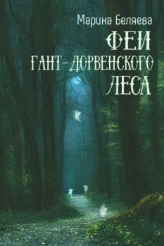 Обложка книги - Феи Гант-Дорвенского леса - Марина Александровна Беляева