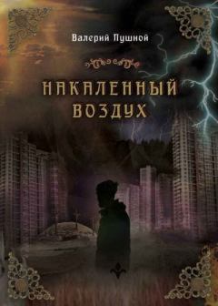 Книга - Накаленный воздух. Валерий Александрович Пушной - читать в Litvek