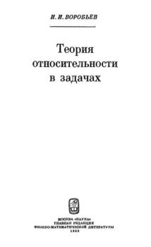 Книга - Теория относительности в задачах. Иван Игнатьевич Воробьев - читать в Litvek