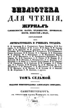 Книга - Библиотека для чтения 1834 том 7.  журнал «Библиотека для чтения» - читать в Litvek