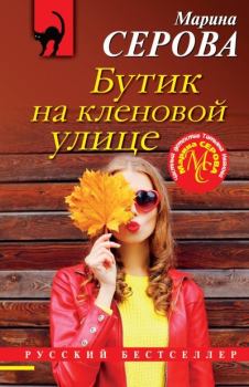 Книга - Бутик на Кленовой улице. Марина Серова - читать в Litvek