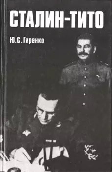Обложка книги - Сталин - Тито - Юрий Степанович Гиренко