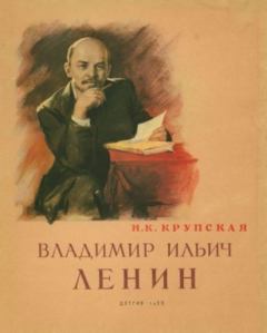 Книга - Владимир Ильич Ленин. Надежда Константиновна Крупская - прочитать в Litvek