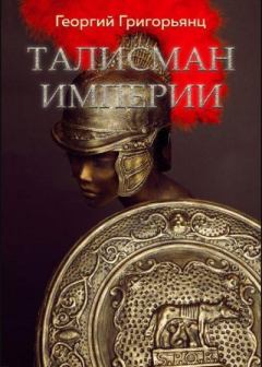 Обложка книги - Талисман Империи - Георгий Григорьянц