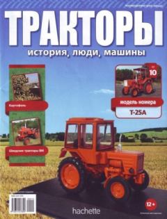 Обложка книги - Т-150К -  журнал Тракторы: история, люди, машины