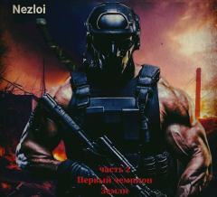 Обложка книги - Первый чемпион Земли 2 -  Nezloi