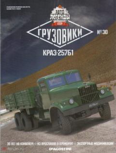 Обложка книги - КРАЗ-257Б1 -  журнал «Автолегенды СССР»