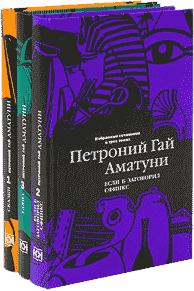Книга - Почти невероятные приключения в Артеке. Петроний Гай Аматуни - читать в Litvek