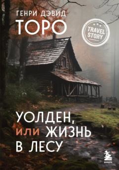 Книга - Уолден, или Жизнь в лесу. Генри Дэвид Торо - читать в Litvek