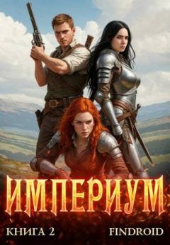 Книга - Империум. Книга 2. Антон Романович Агафонов - читать в Litvek