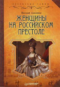 Книга - Женщины на российском престоле. Евгений Викторович Анисимов - читать в Litvek