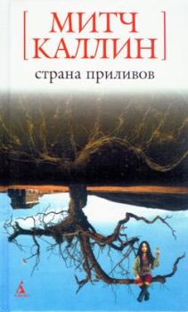 Обложка книги - Страна приливов - Митч Каллин