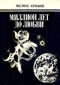 Книга - Миллион лет до любви. Феликс Давидович Кривин - прочитать в Litvek