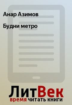 Обложка книги - Будни метро - Анар Азимов