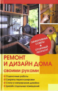 Обложка книги - Ремонт и изменение дизайна квартиры - Юрий Николаевич Иванов