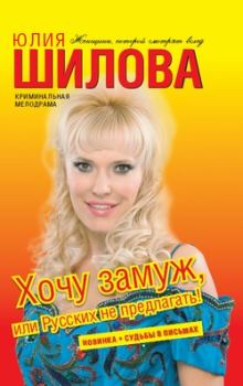 Обложка книги - Хочу замуж, или Русских не предлагать -  Юлия Шилова в АСТ