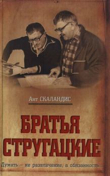 Книга - Братья Стругацкие. Ант Скаландис - читать в Litvek